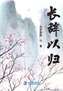 長辭以歸