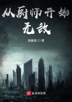 從廚師開始無敵在線閱讀