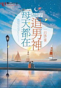 陸同學(xué)每天都在追男神