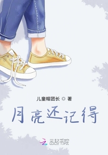 月亮還記得