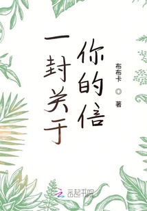 一封關(guān)于你的信