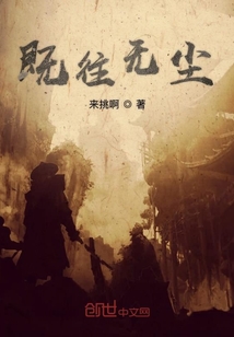 既往無塵