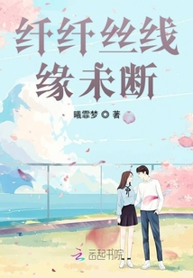 纖纖絲線緣未斷