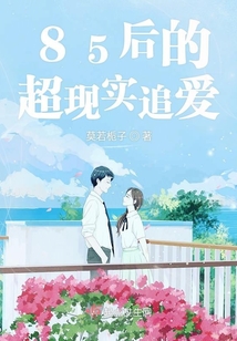 85后的超现实追爱