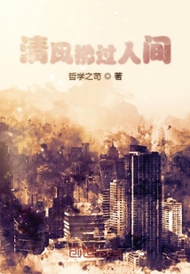 清風拂過人間