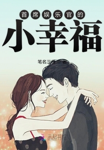 首席娛樂官的小幸福