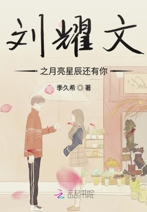 劉耀文之月亮星辰還有你
