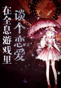 在全息游戲里談個戀愛