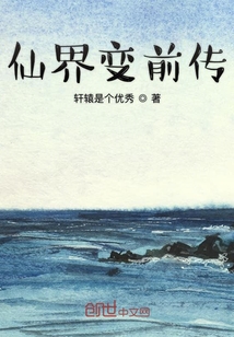 仙界變前傳