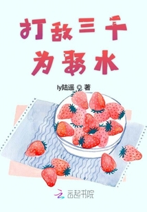 打敵三千為娶水