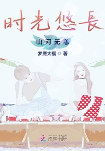 时光悠长山河无恙
