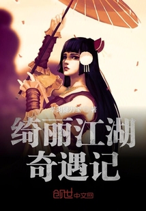 綺麗江湖奇遇記