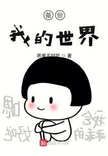 備份我的世界