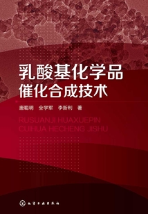 乳酸基化學品催化合成技術