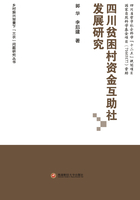 四川贫困村资金互助社发展研究