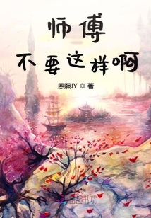 師傅不要這樣啊