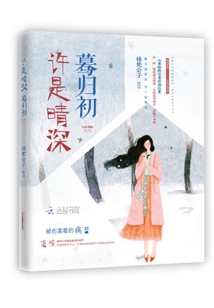 許是晴深驀歸初