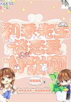 和季先生谈恋爱好甜啊在线阅读