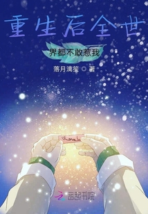 重生后全世界都不敢惹我