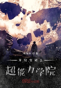 平行空間之超能力學院
