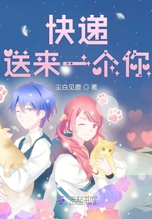 快遞送來一個你