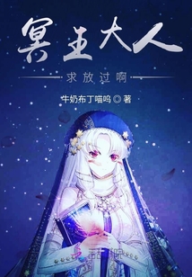 冥王大人求放過啊