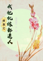 修真之我把機緣都送人在線閱讀
