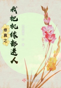 修真之我把機緣都送人
