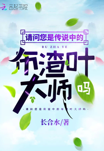 請問您是傳說中的布渣葉大師嗎
