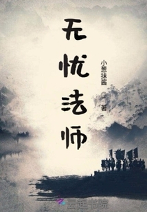 无忧法师