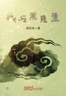 我與黑先生