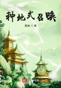 種地式召喚
