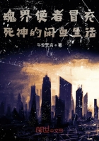 魂界使者冒充死神的閑魚生活在線閱讀