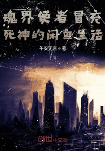 魂界使者冒充死神的閑魚生活
