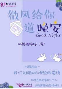 微風給你道晚安