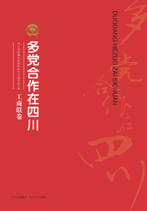 多黨合作在四川（工商聯卷）