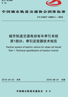 城市轨道交通电动客车牵引系统·第1部分：牵引逆变器技术规范在线阅读