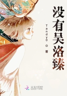 沒有吳洛臻