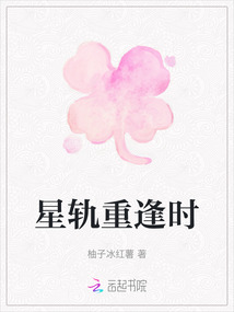 星軌重逢時