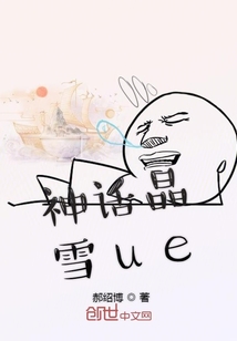 神話晶雪ue