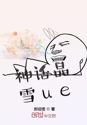 神话晶雪ue在线阅读