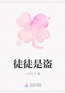 徒徒是盜