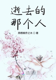 逝去的那個人