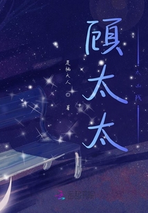 顧太太太兇殘
