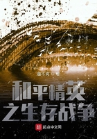 和平精英之生存战争在线阅读