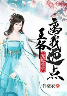 宠妃难哄：王爷离我远点