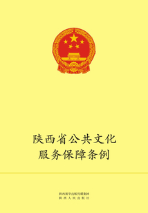 陜西省公共文化服務保障條例
