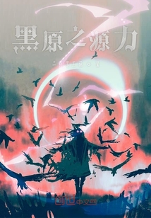 黑原之源力