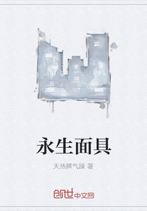 永生面具