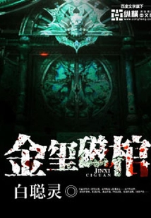 金璽磁棺